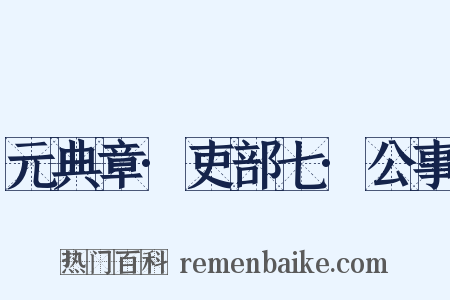 元典章·吏部七·公事是什么意思的图片